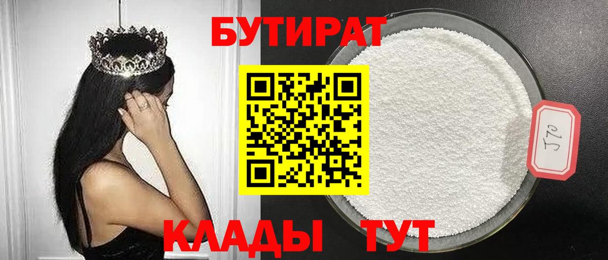 БУТИРАТ 99%  Вход с VPN  Сосновоборск 